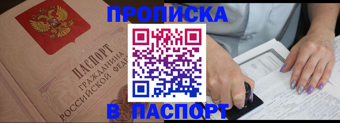 купить прописку в Крымске