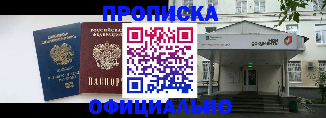 прописка законно в Крымске